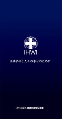 一般社団法人　国際医療福祉機構（IHWI）様 業務案内